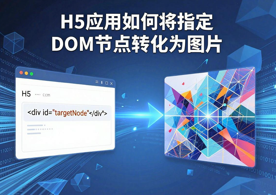 H5应用如何将指定DOM节点转化为图片 的封面