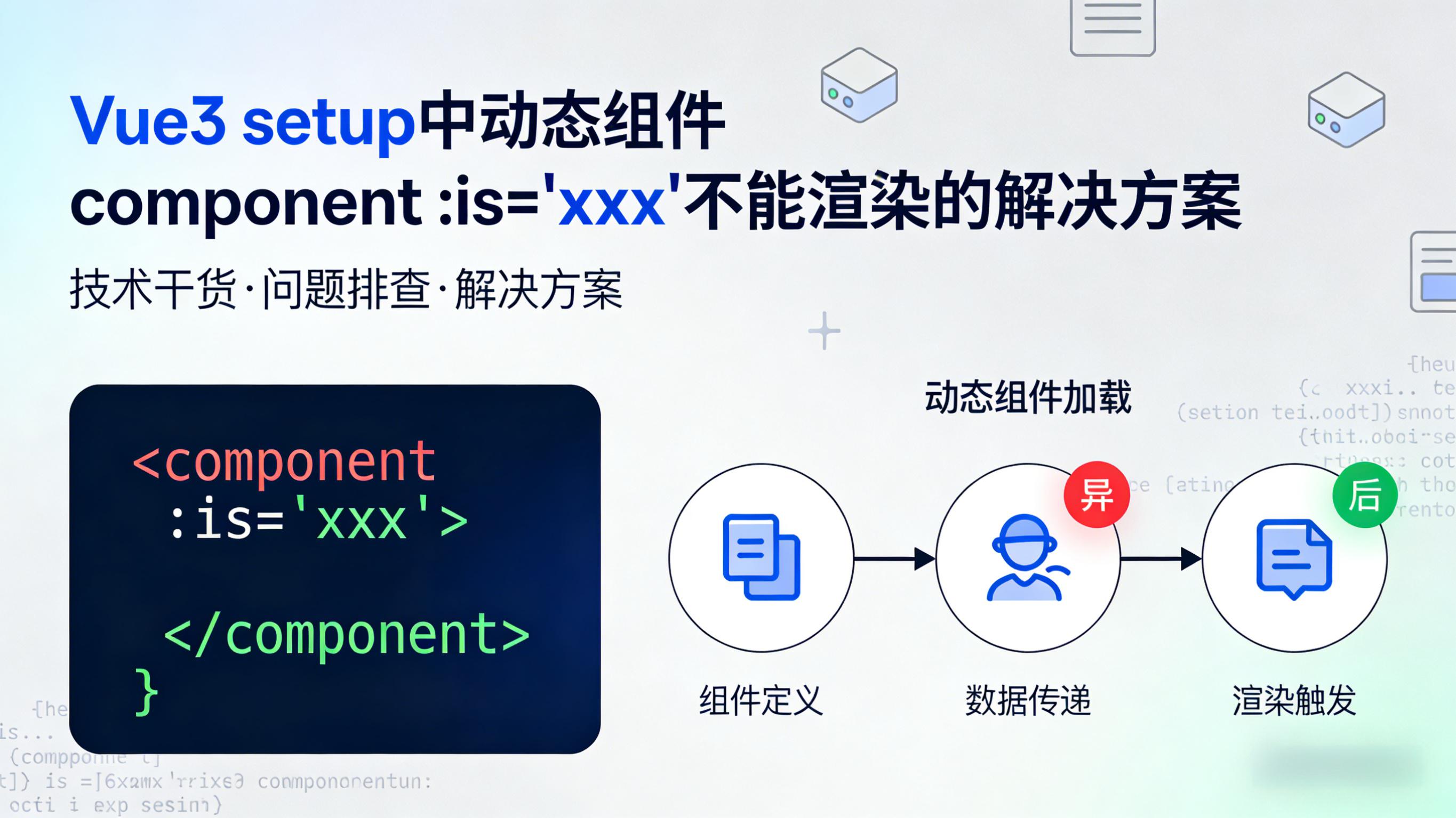 Vue3 steup中 动态组件component :is="xxx" 不能渲染的解决方案 的封面