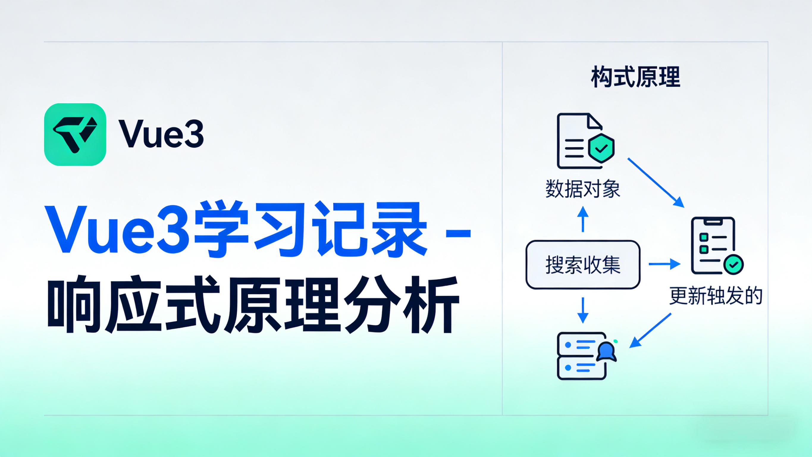 Vue3学习记录 - 响应式原理分析 的封面