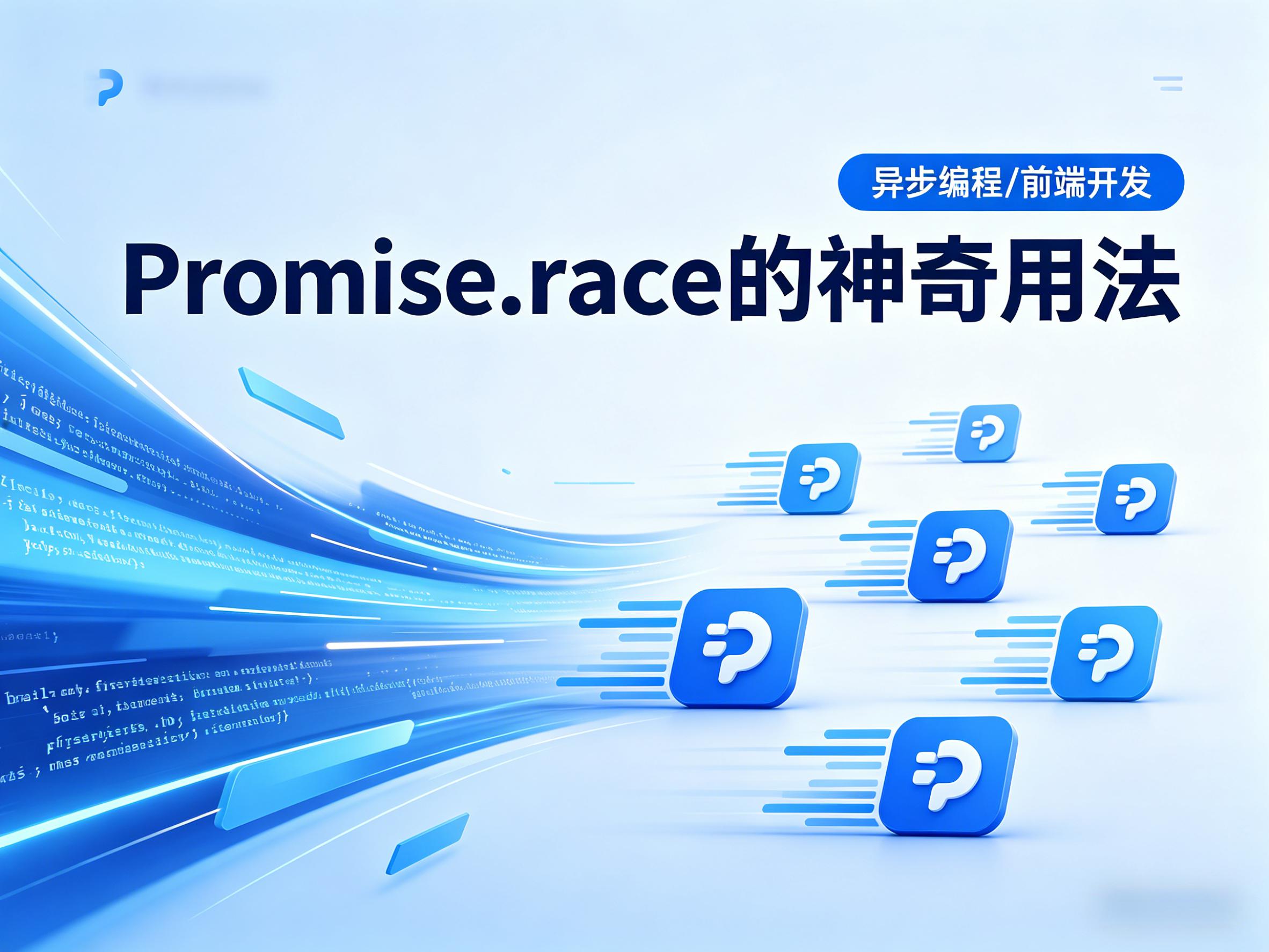 Promise.race 的神奇用法 的封面